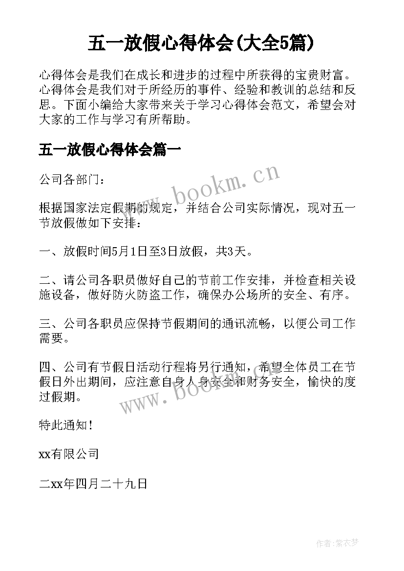 五一放假心得体会(大全5篇)