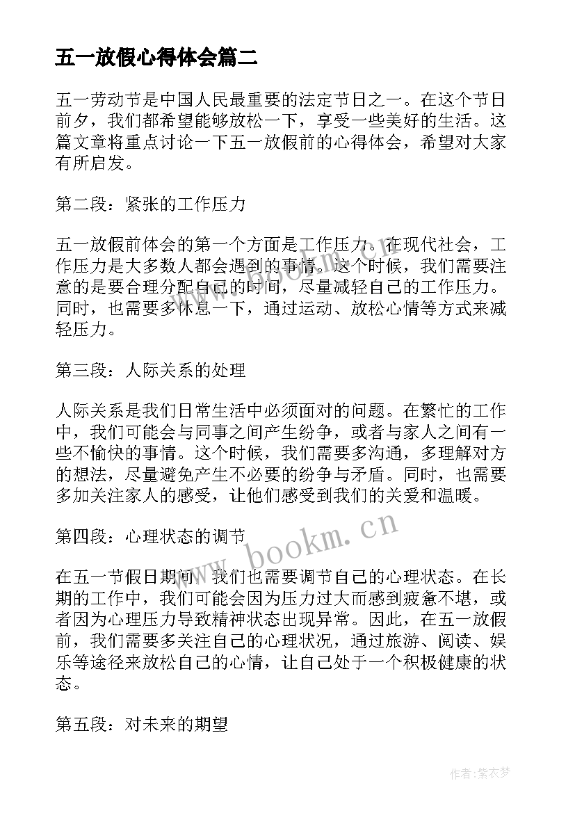 五一放假心得体会(大全5篇)