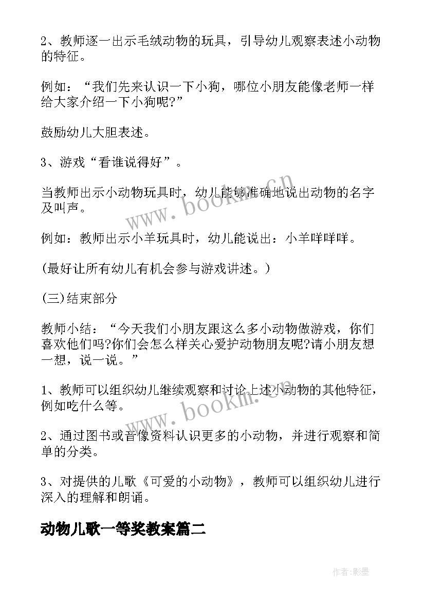 动物儿歌一等奖教案(优质8篇)