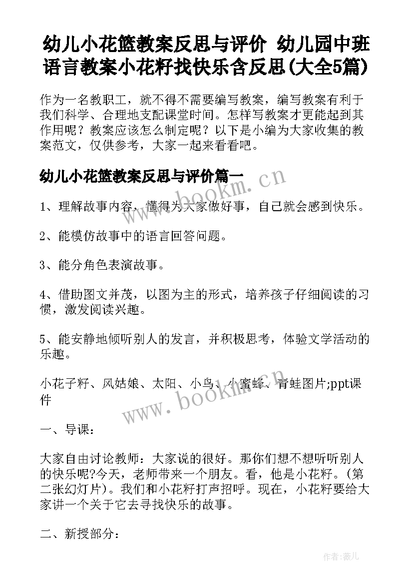 幼儿小花篮教案反思与评价 幼儿园中班语言教案小花籽找快乐含反思(大全5篇)