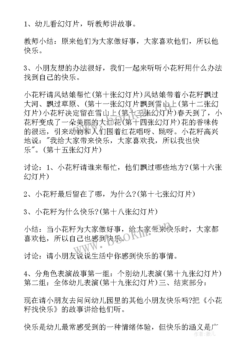 幼儿小花篮教案反思与评价 幼儿园中班语言教案小花籽找快乐含反思(大全5篇)