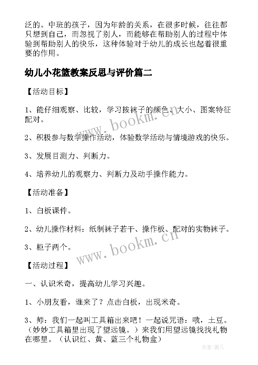 幼儿小花篮教案反思与评价 幼儿园中班语言教案小花籽找快乐含反思(大全5篇)