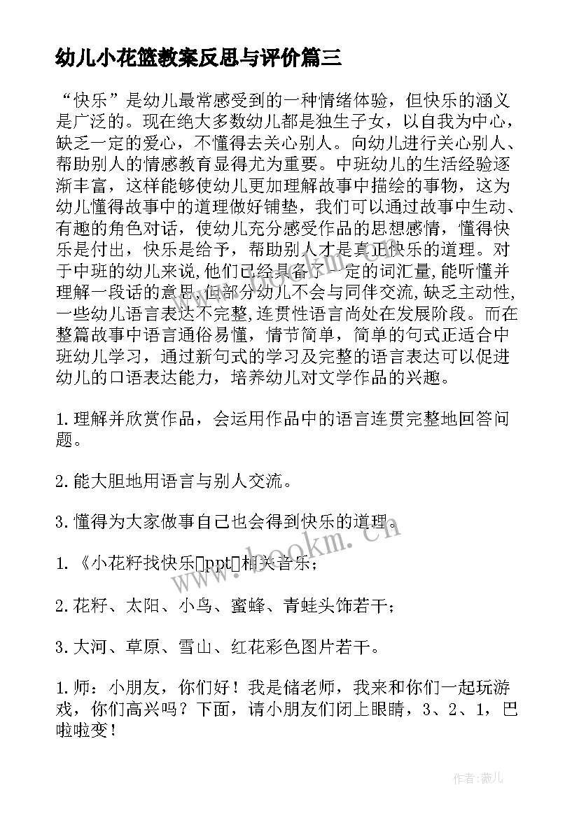 幼儿小花篮教案反思与评价 幼儿园中班语言教案小花籽找快乐含反思(大全5篇)