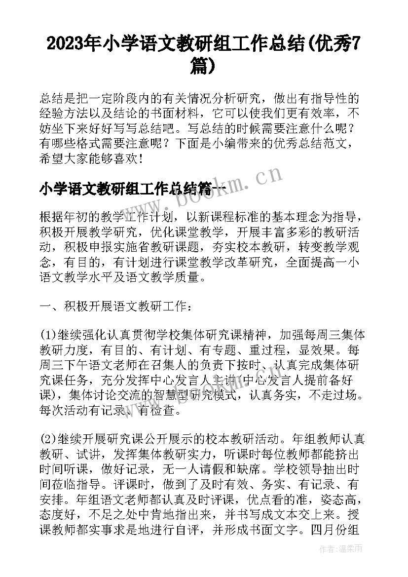 2023年小学语文教研组工作总结(优秀7篇)