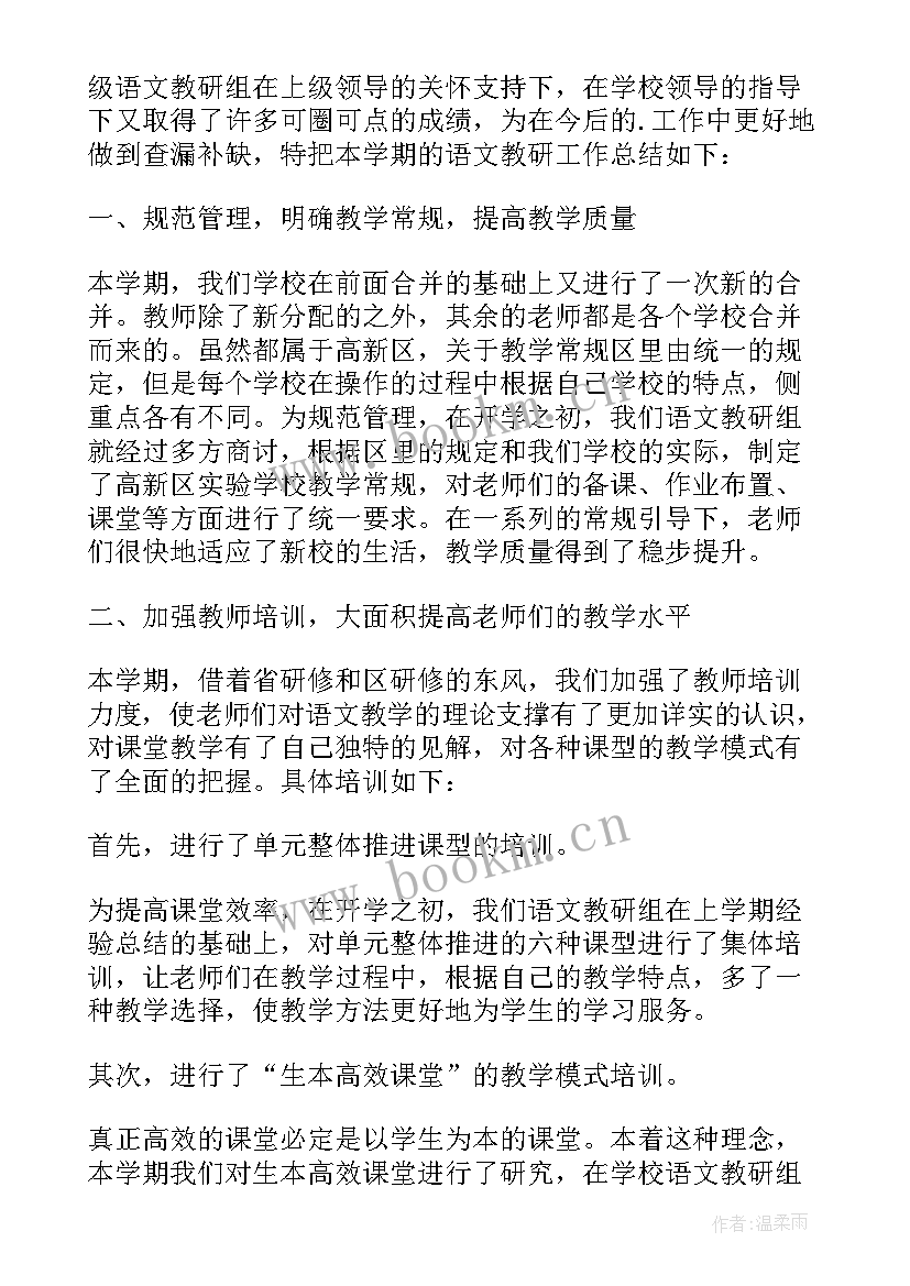 2023年小学语文教研组工作总结(优秀7篇)