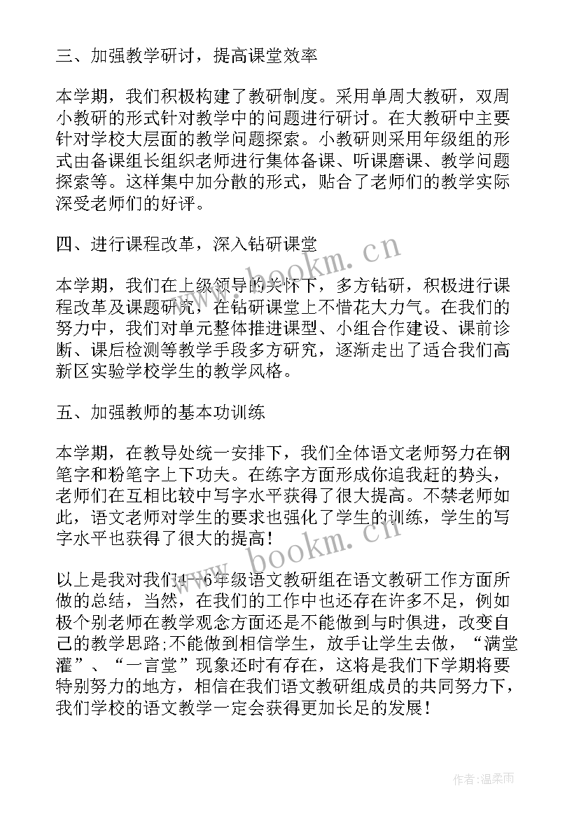 2023年小学语文教研组工作总结(优秀7篇)