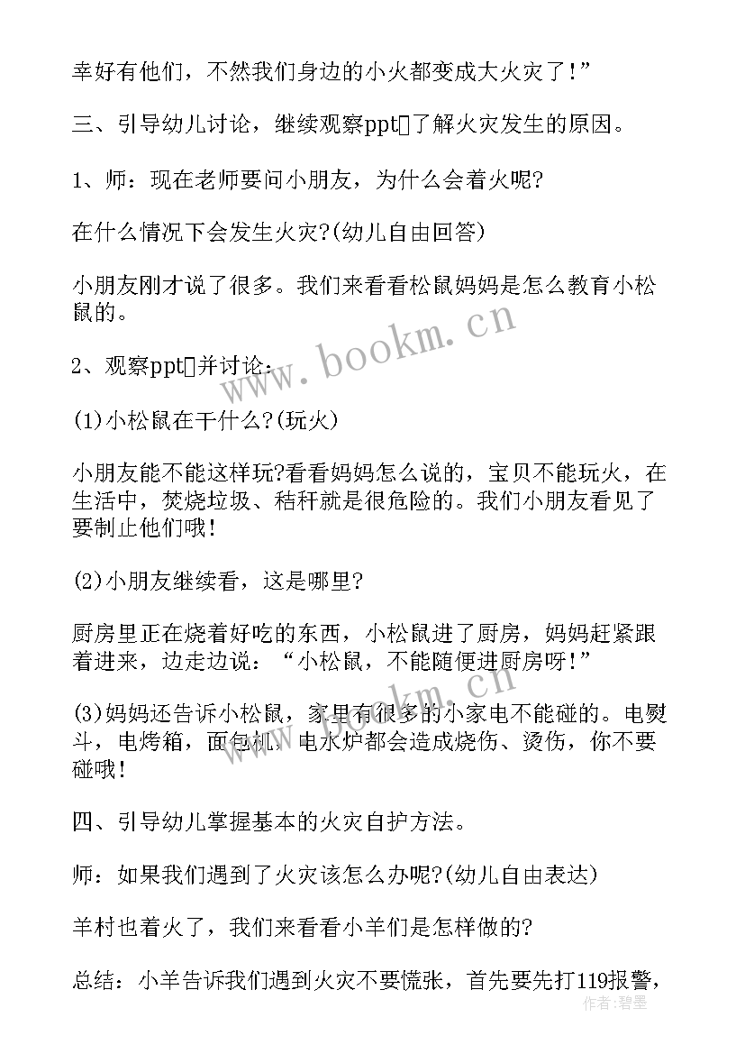 幼儿园防火安全教育教案中班(精选5篇)