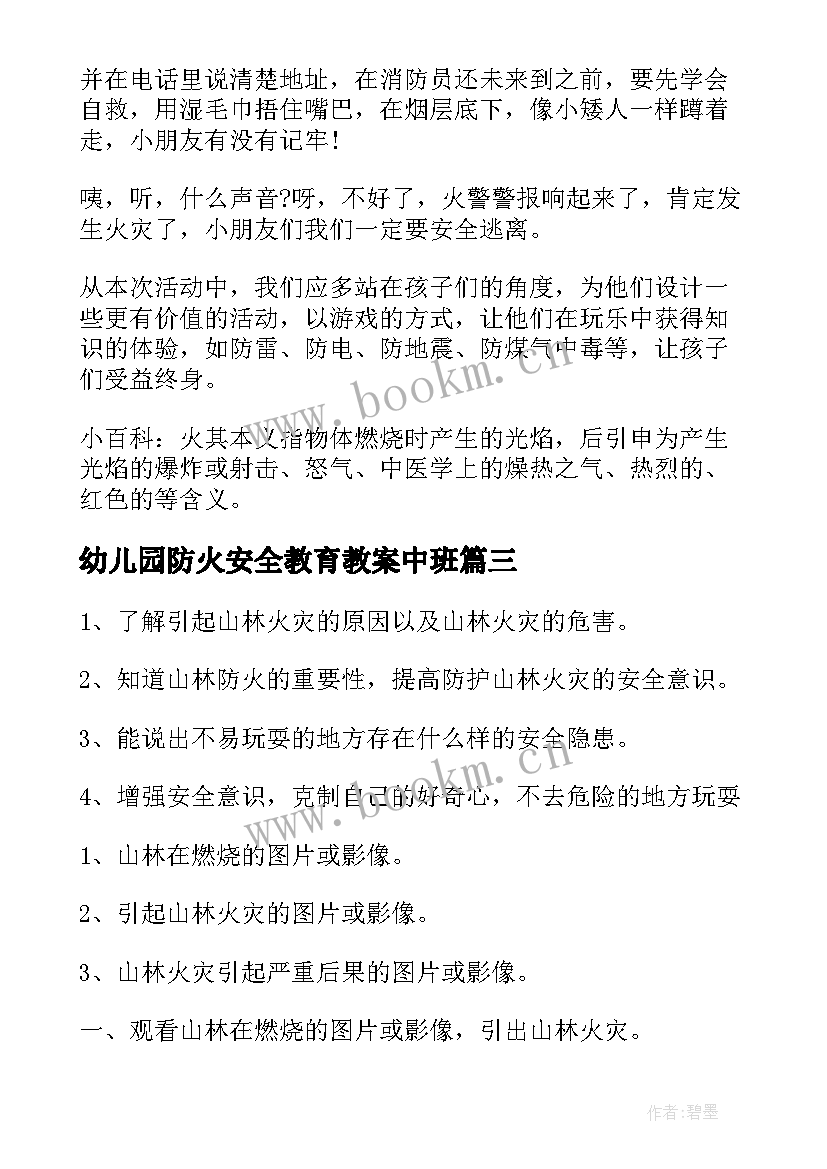 幼儿园防火安全教育教案中班(精选5篇)