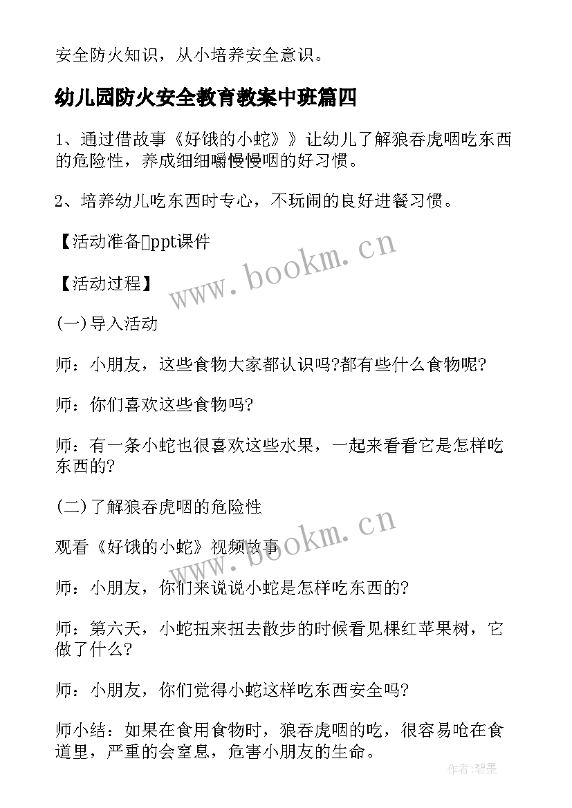 幼儿园防火安全教育教案中班(精选5篇)