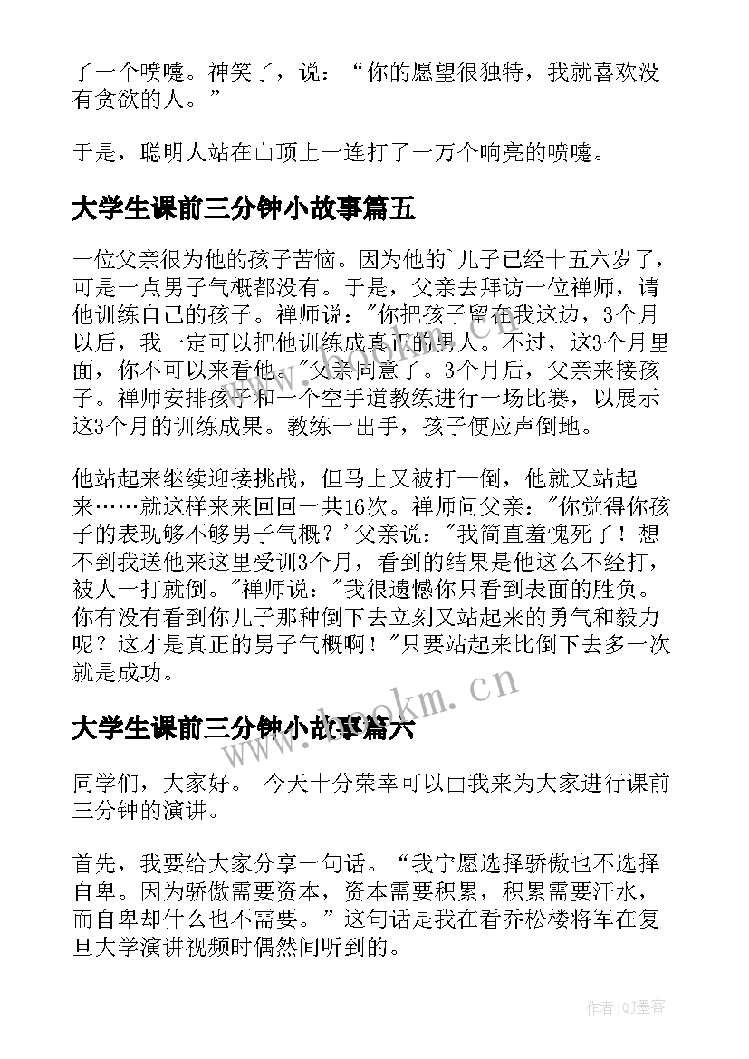 大学生课前三分钟小故事 课前三分钟演讲小故事(优秀9篇)