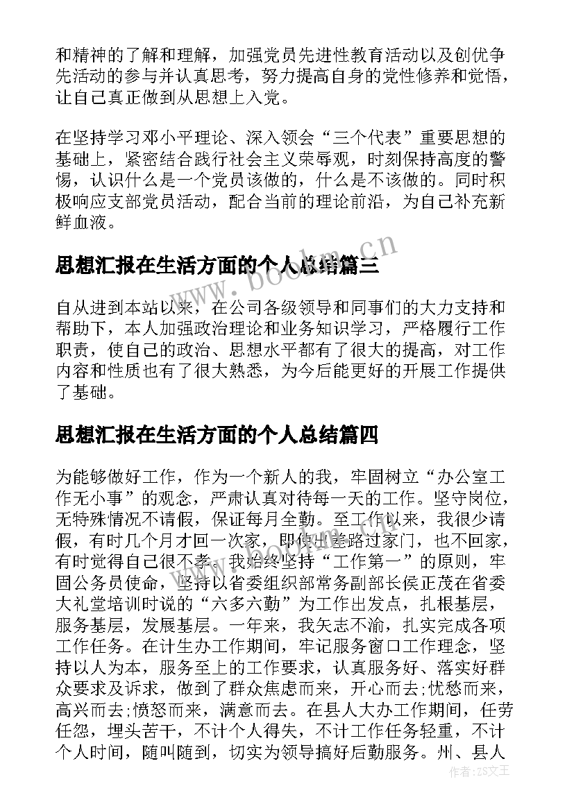 2023年思想汇报在生活方面的个人总结 在生活方面的个人总结(通用5篇)