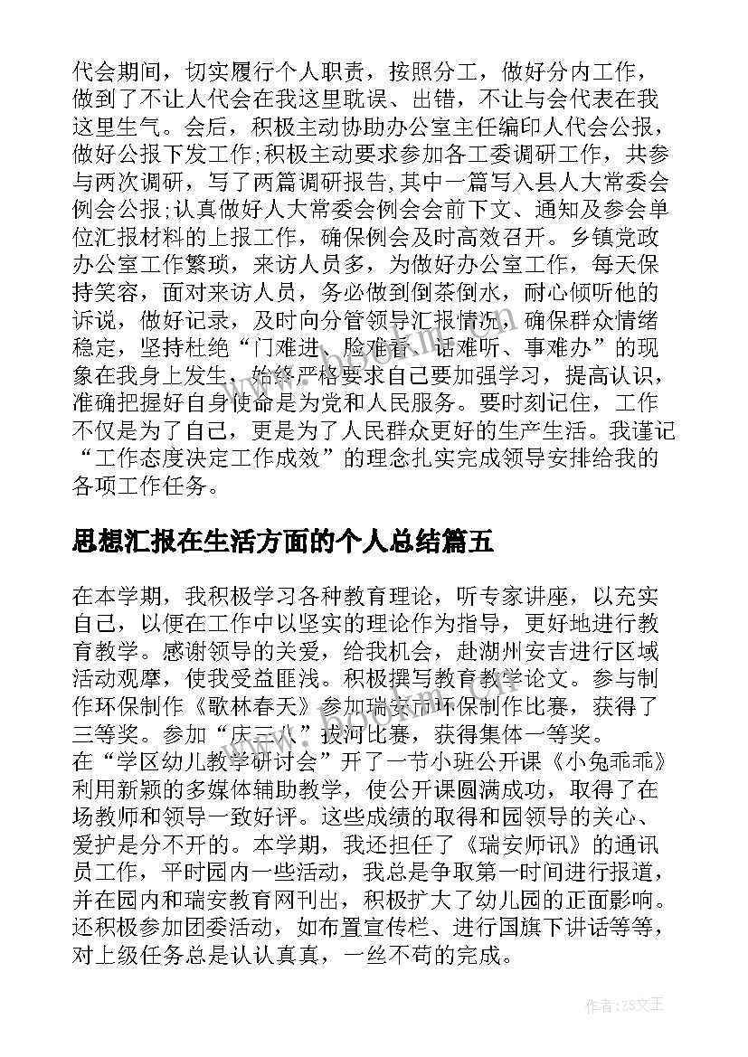 2023年思想汇报在生活方面的个人总结 在生活方面的个人总结(通用5篇)