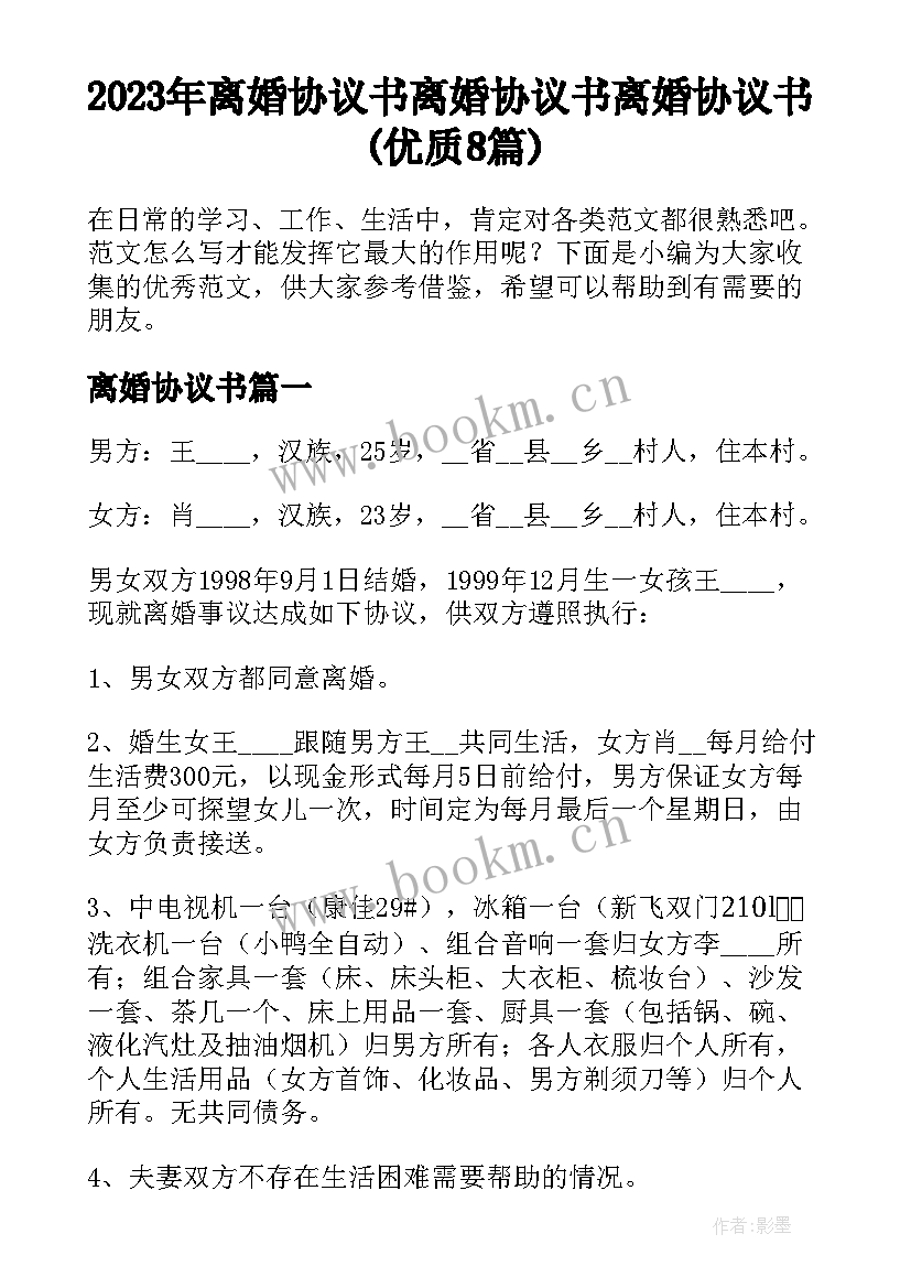 2023年离婚协议书 离婚协议书离婚协议书(优质8篇)