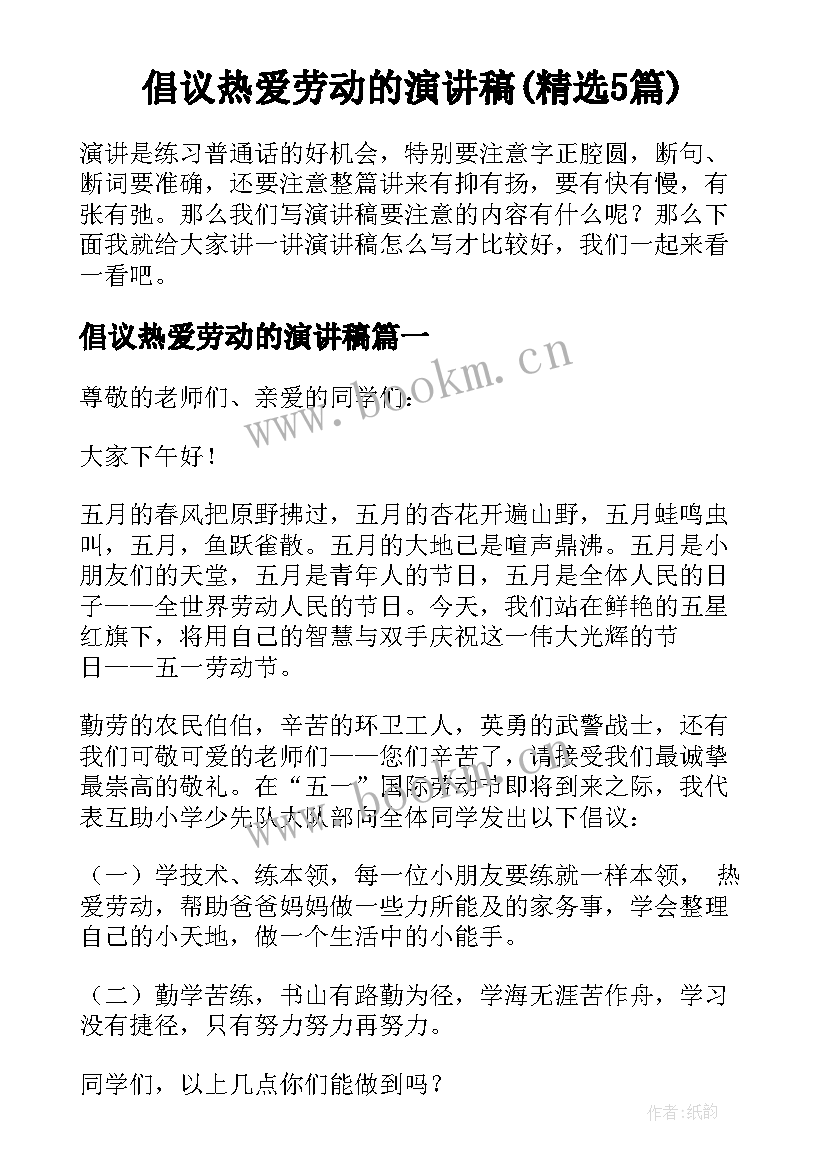 倡议热爱劳动的演讲稿(精选5篇)