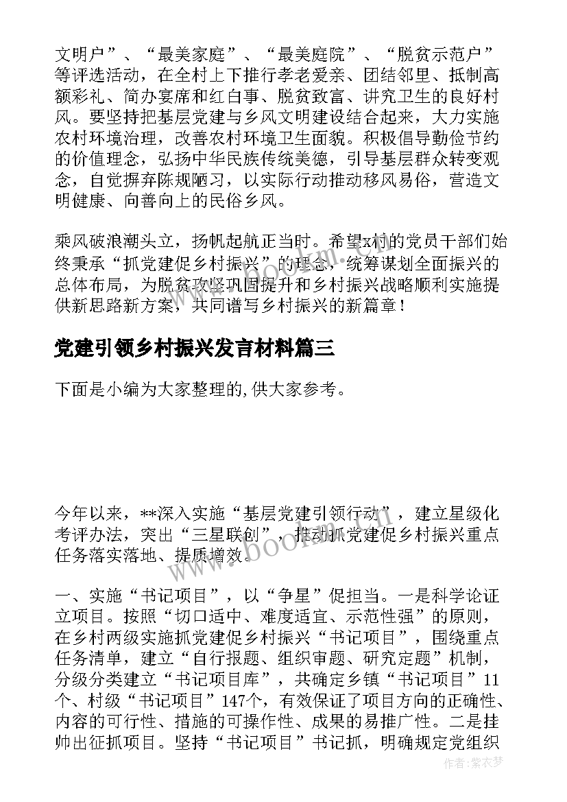 2023年党建引领乡村振兴发言材料 党建引领乡村振兴发言稿(优秀5篇)