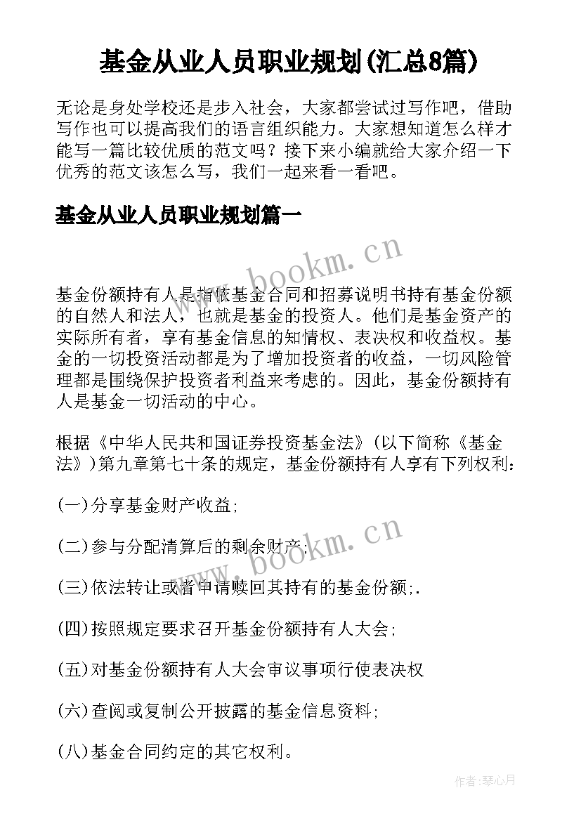 基金从业人员职业规划(汇总8篇)