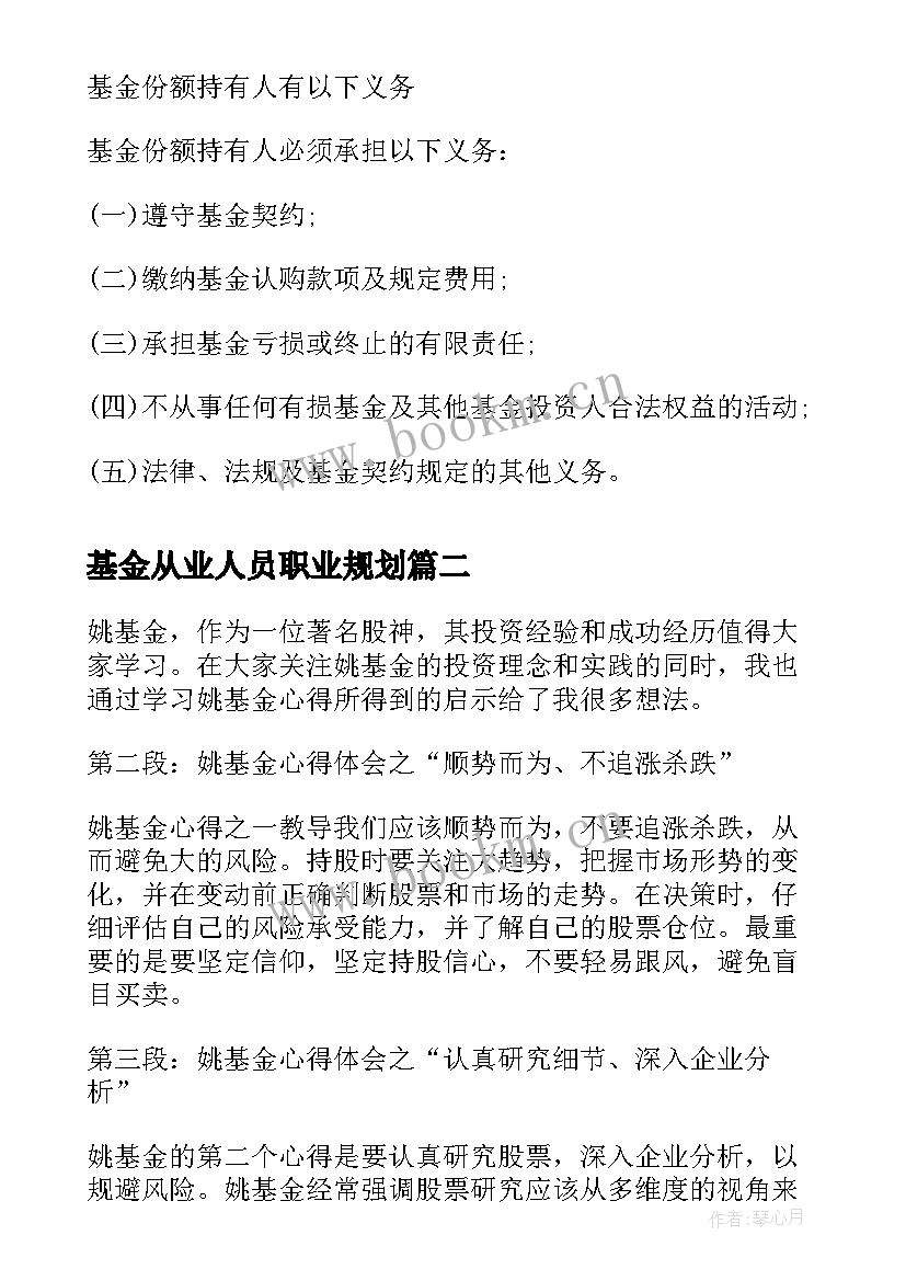 基金从业人员职业规划(汇总8篇)