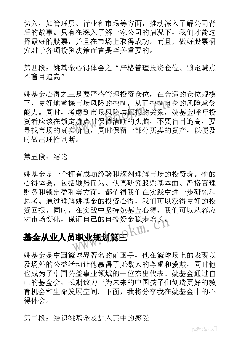 基金从业人员职业规划(汇总8篇)