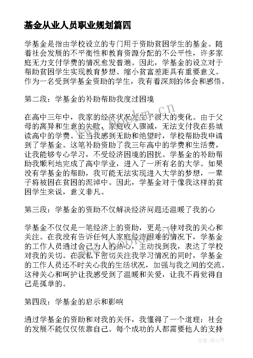 基金从业人员职业规划(汇总8篇)