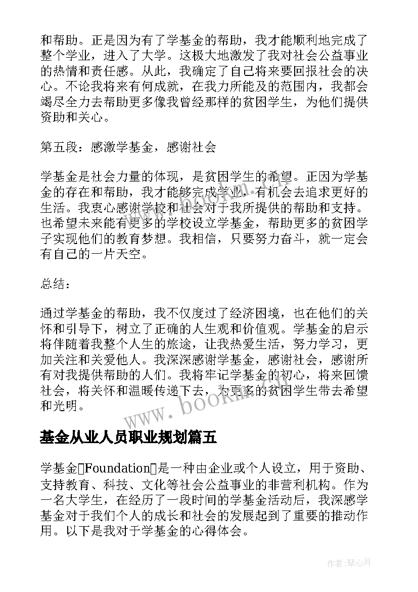 基金从业人员职业规划(汇总8篇)