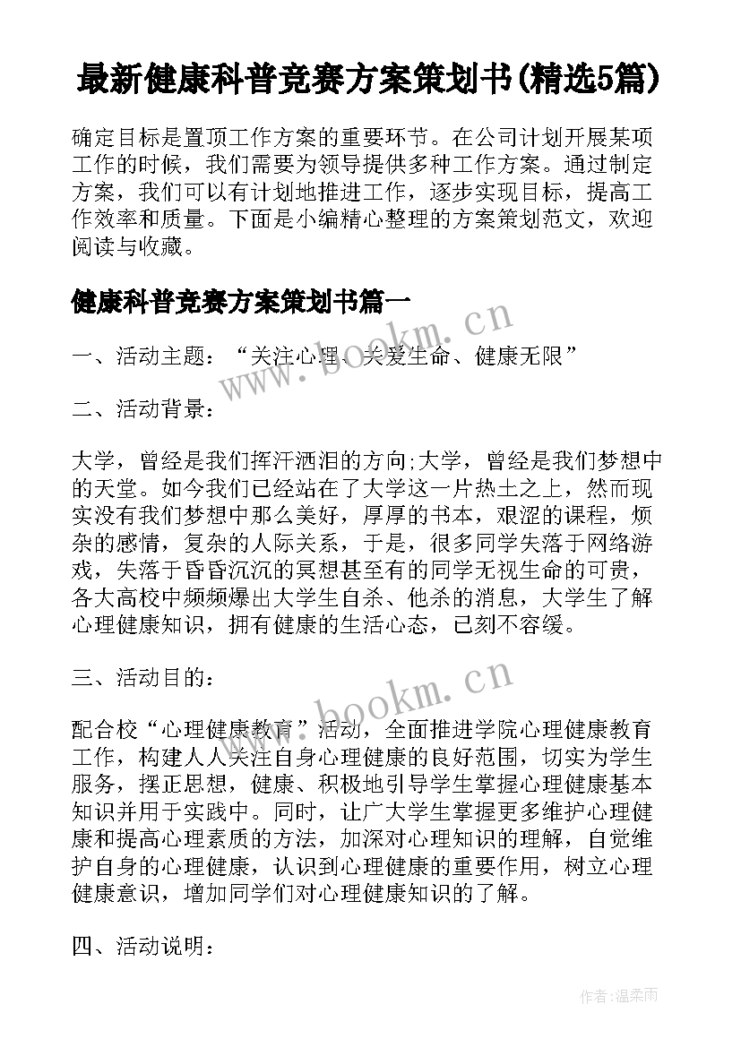 最新健康科普竞赛方案策划书(精选5篇)