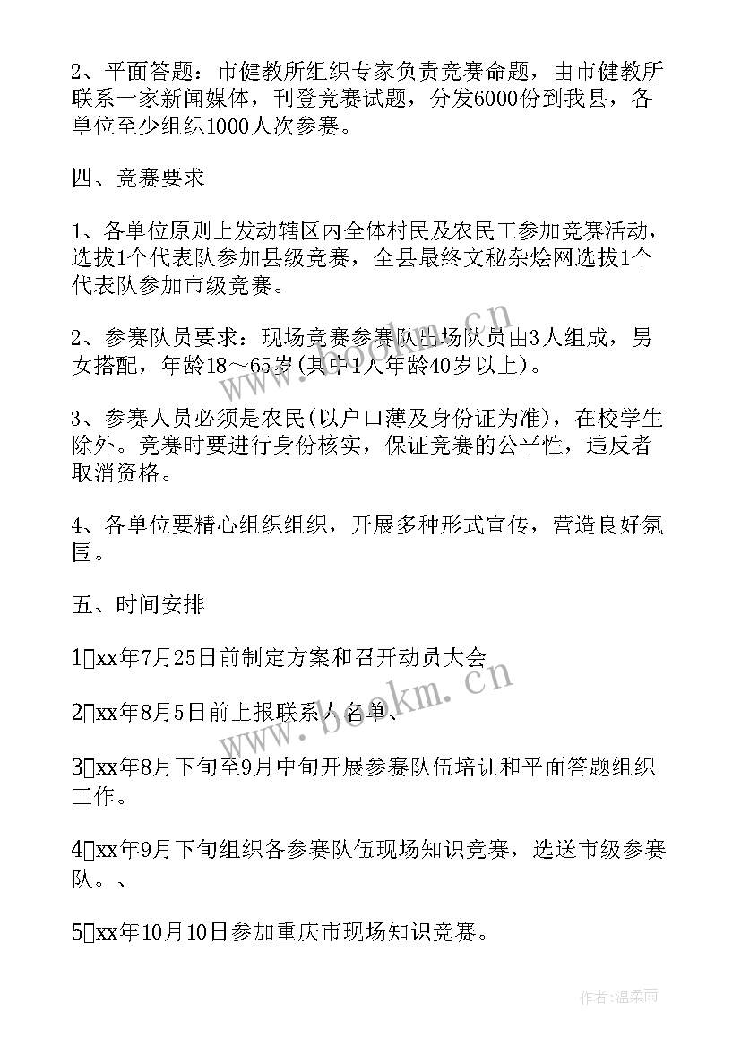 最新健康科普竞赛方案策划书(精选5篇)