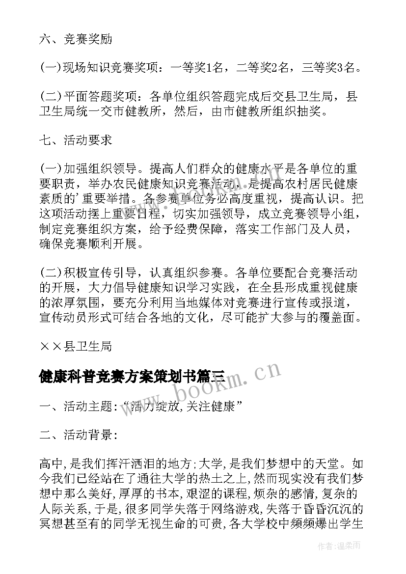 最新健康科普竞赛方案策划书(精选5篇)