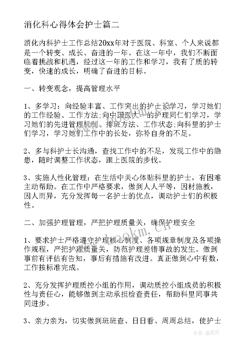 2023年消化科心得体会护士(汇总5篇)