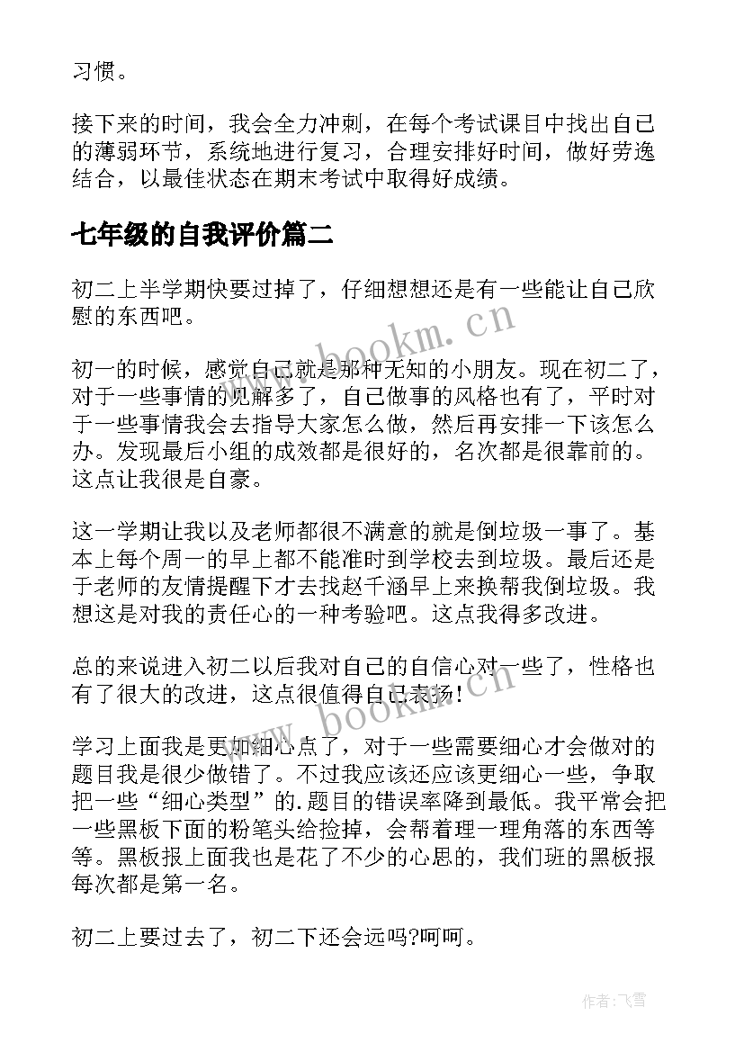 最新七年级的自我评价(通用5篇)