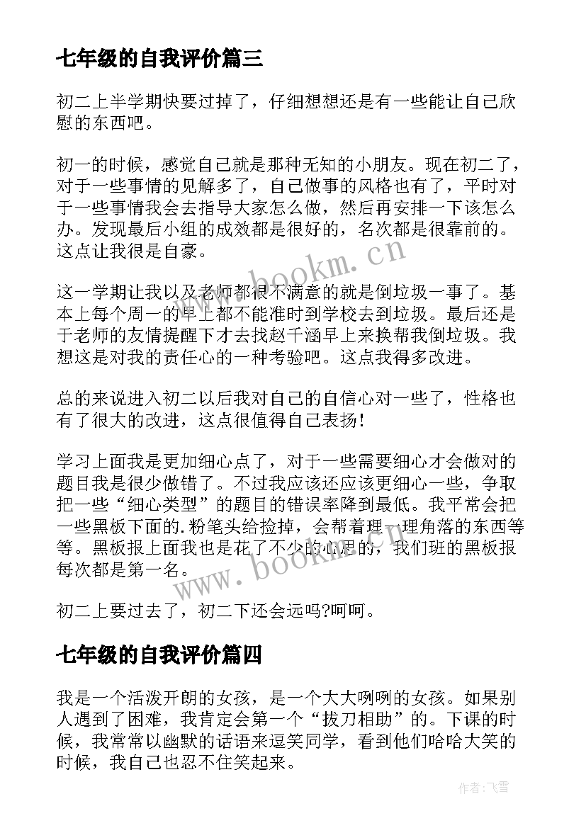 最新七年级的自我评价(通用5篇)