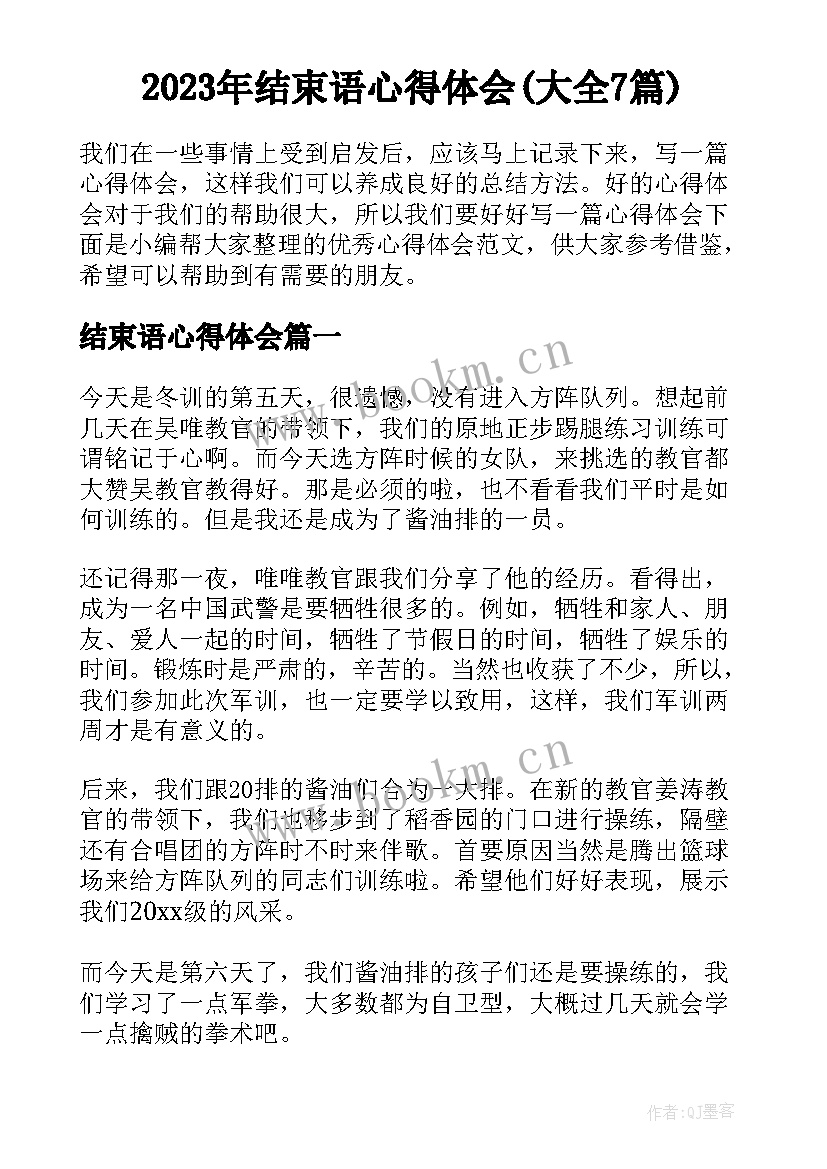 2023年结束语心得体会(大全7篇)