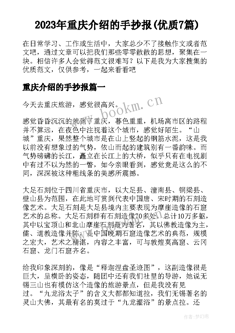 2023年重庆介绍的手抄报(优质7篇)