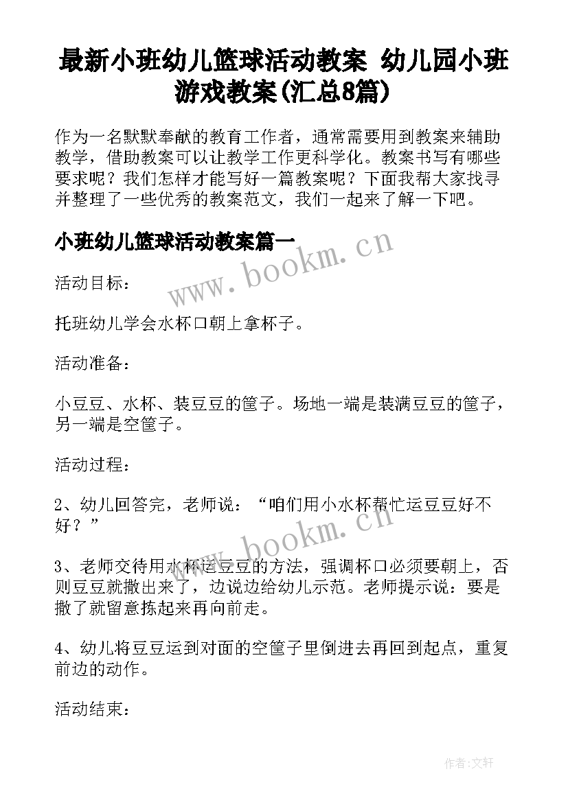 最新小班幼儿篮球活动教案 幼儿园小班游戏教案(汇总8篇)