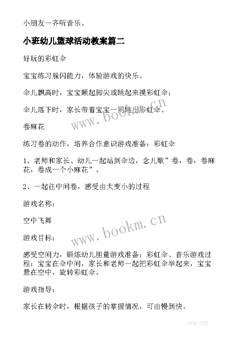 最新小班幼儿篮球活动教案 幼儿园小班游戏教案(汇总8篇)