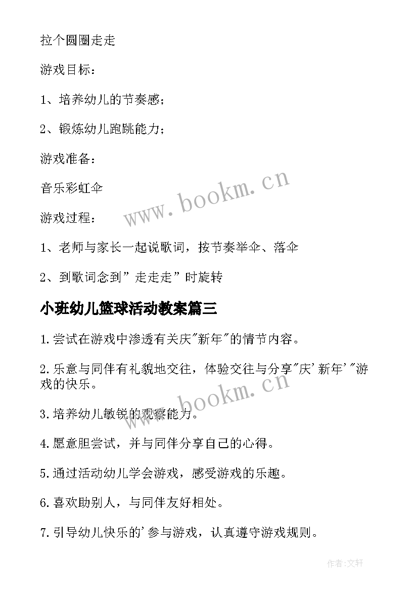 最新小班幼儿篮球活动教案 幼儿园小班游戏教案(汇总8篇)