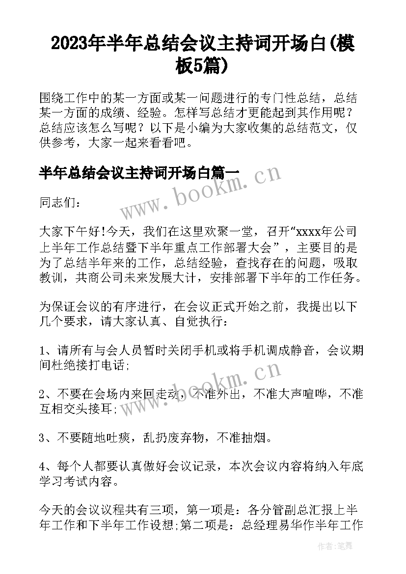 2023年半年总结会议主持词开场白(模板5篇)