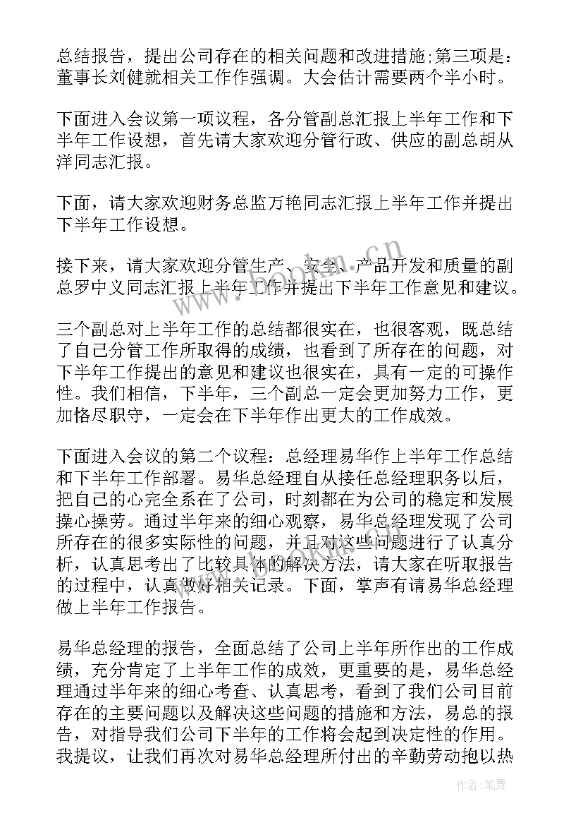 2023年半年总结会议主持词开场白(模板5篇)