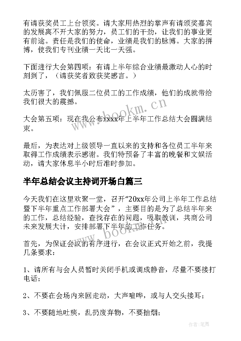 2023年半年总结会议主持词开场白(模板5篇)