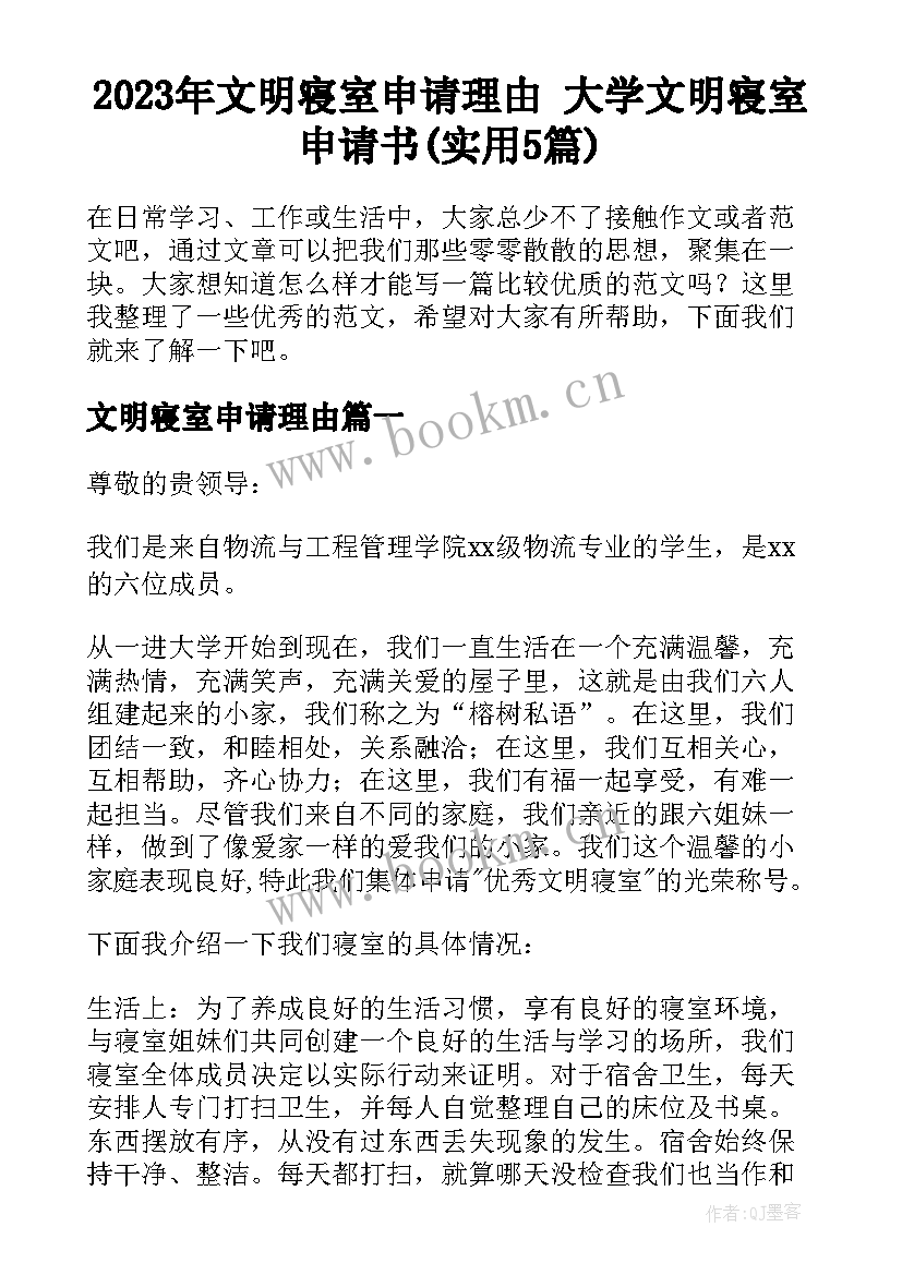 2023年文明寝室申请理由 大学文明寝室申请书(实用5篇)