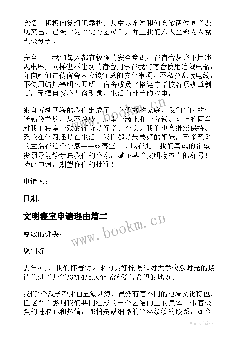 2023年文明寝室申请理由 大学文明寝室申请书(实用5篇)