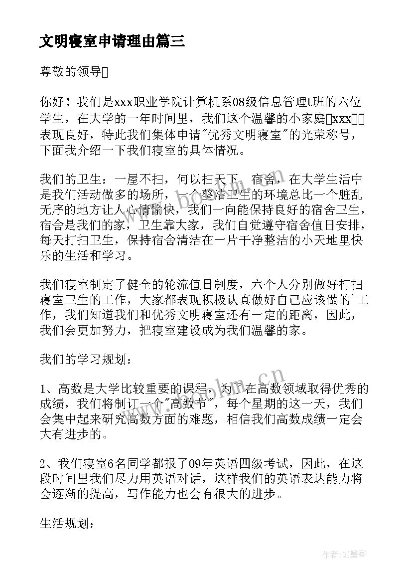 2023年文明寝室申请理由 大学文明寝室申请书(实用5篇)