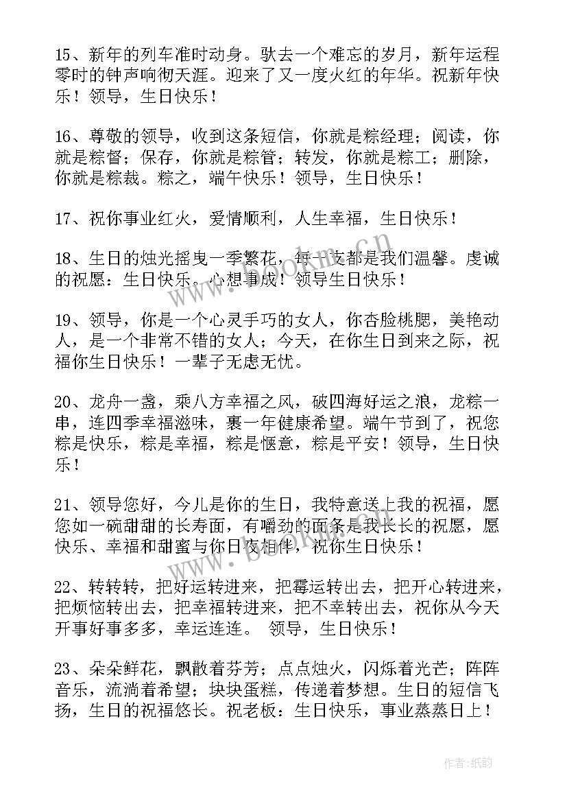 最新对领导说的生日快乐祝福语 领导生日祝福语(大全5篇)