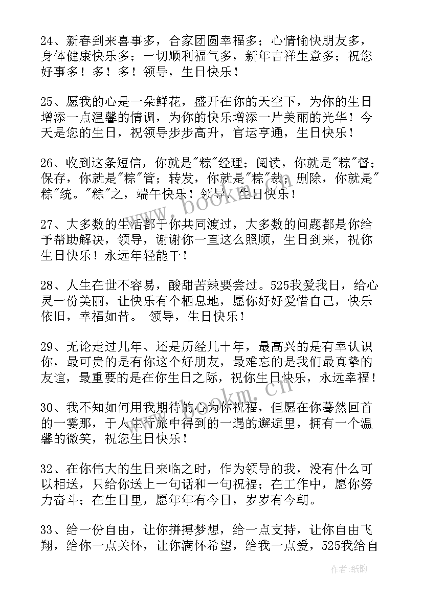 最新对领导说的生日快乐祝福语 领导生日祝福语(大全5篇)