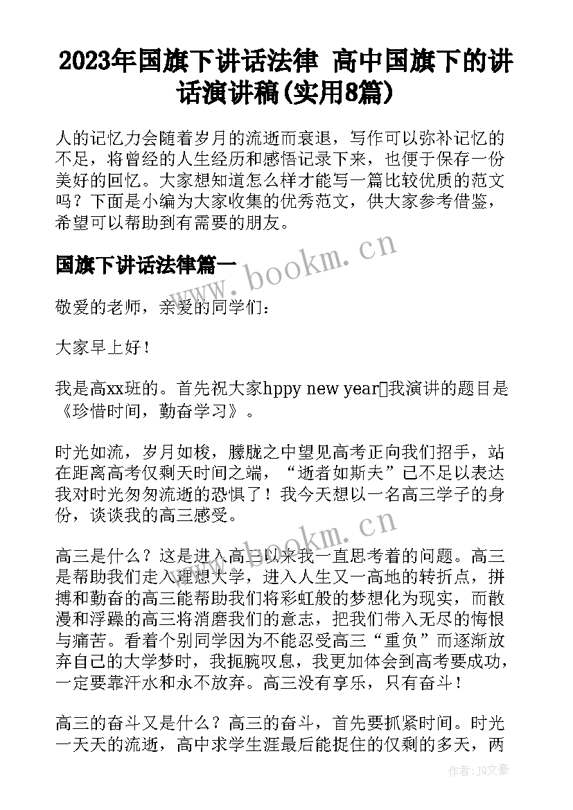 2023年国旗下讲话法律 高中国旗下的讲话演讲稿(实用8篇)