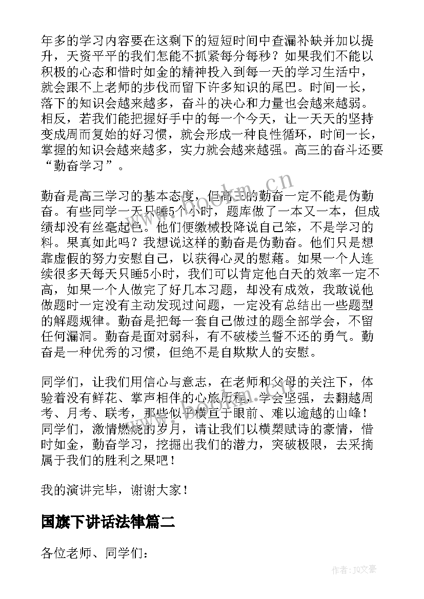 2023年国旗下讲话法律 高中国旗下的讲话演讲稿(实用8篇)