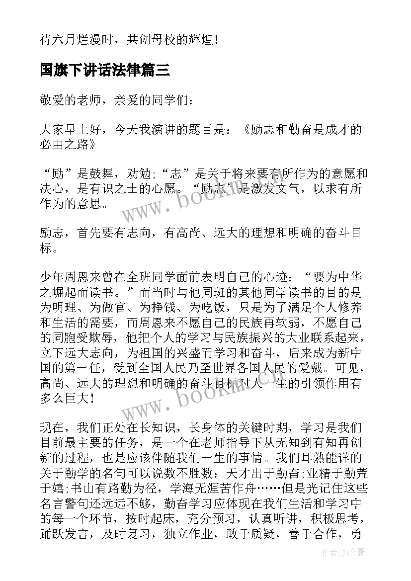 2023年国旗下讲话法律 高中国旗下的讲话演讲稿(实用8篇)