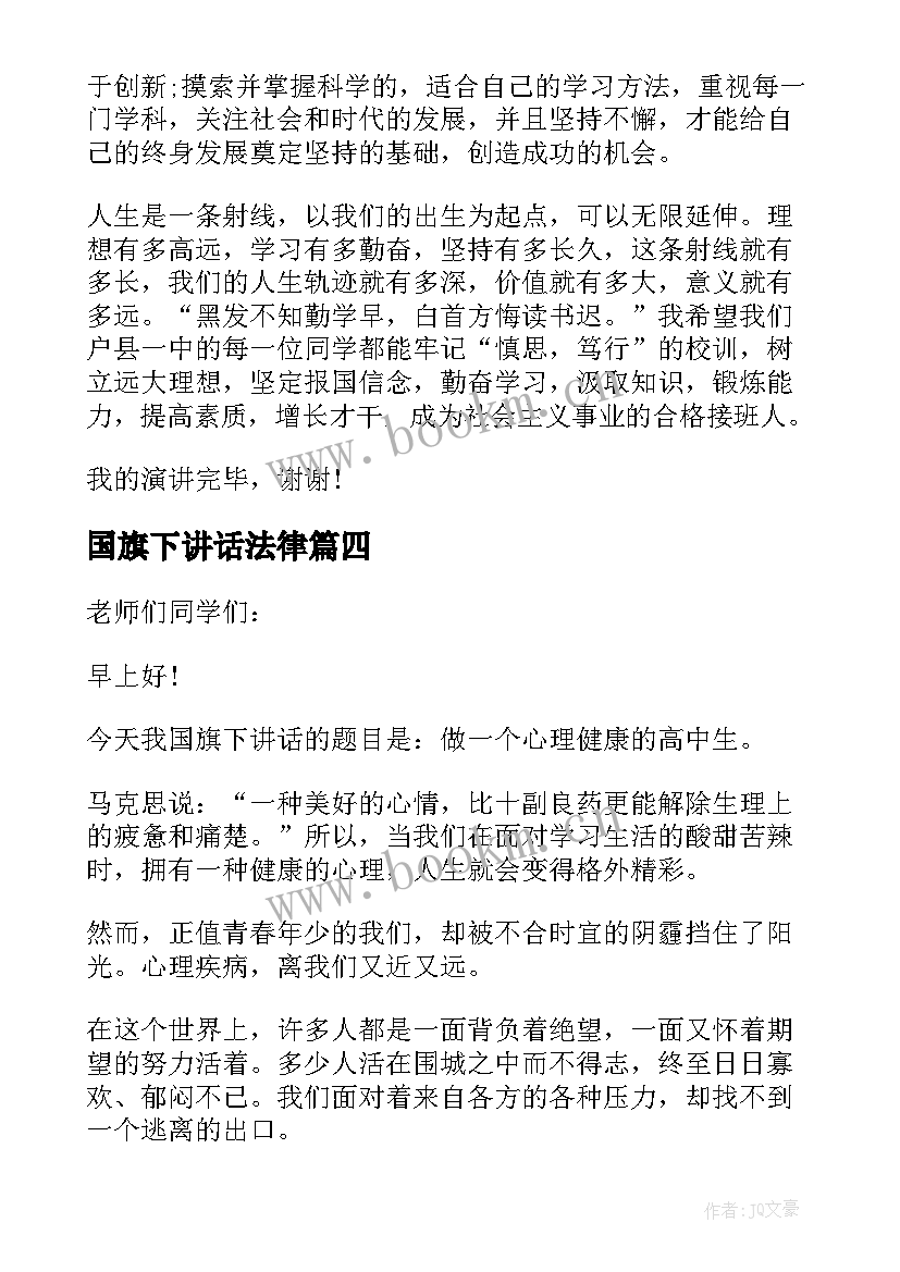 2023年国旗下讲话法律 高中国旗下的讲话演讲稿(实用8篇)