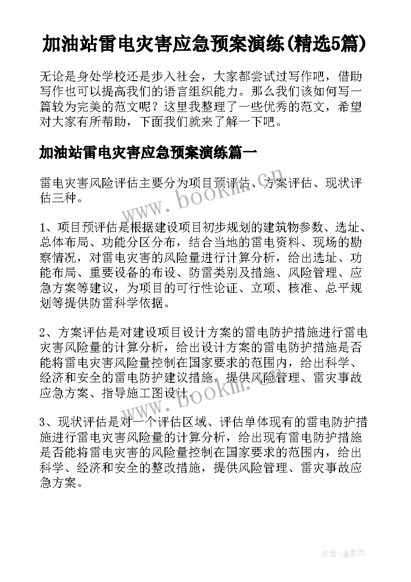 加油站雷电灾害应急预案演练(精选5篇)