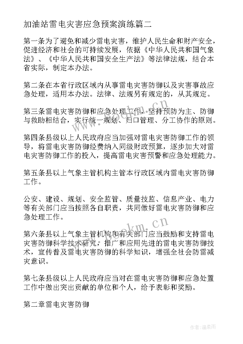 加油站雷电灾害应急预案演练(精选5篇)