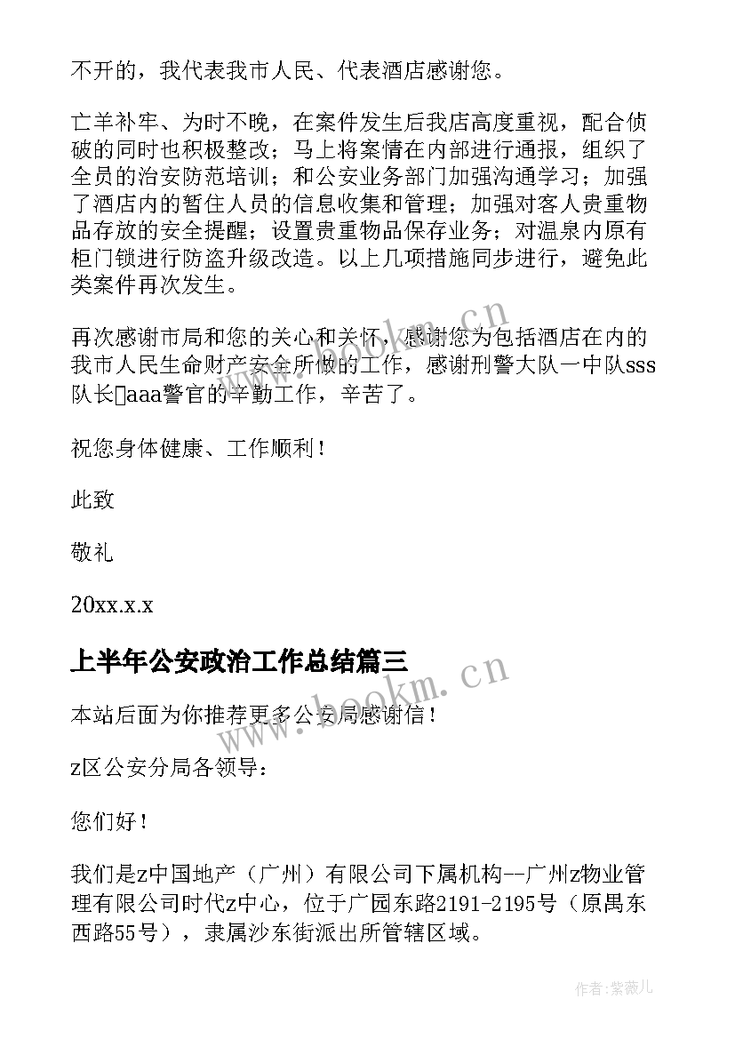 2023年上半年公安政治工作总结(优秀5篇)